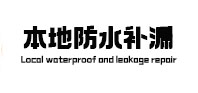 霞浦本地防水补漏
